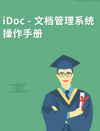 iDoc - 文档管理系统操作手册-admin